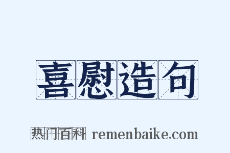 喜慰造句是什么意思的图片